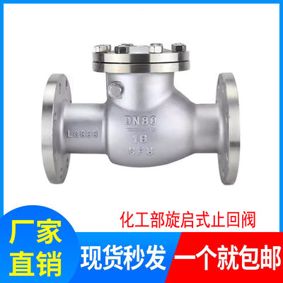 R316L旋启式法兰化工部逆止阀