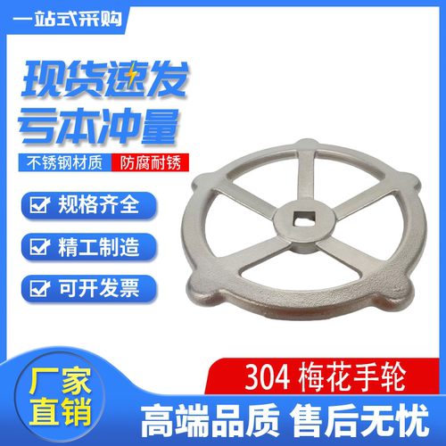 304不锈钢梅花手轮小手轮实心精密铸造阀门手轮转轮闸阀截止阀