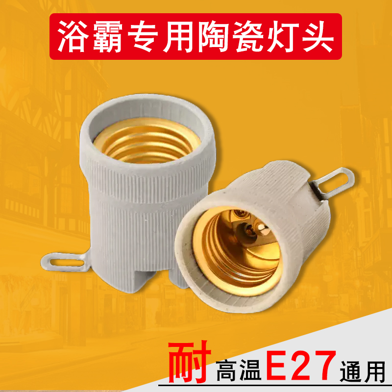 E27浴霸专用灯头螺口灯座底座