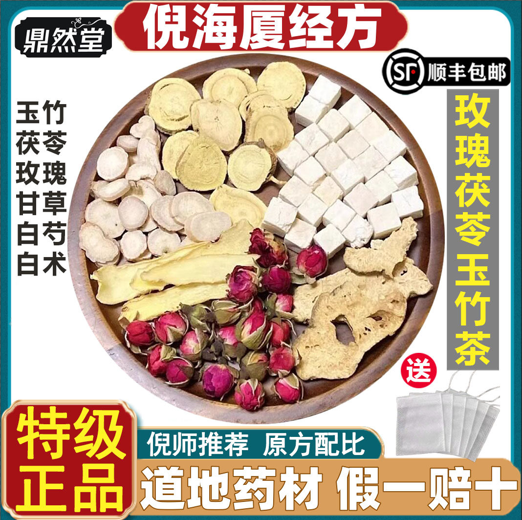 倪海厦推荐玫瑰茯苓玉竹茶养生