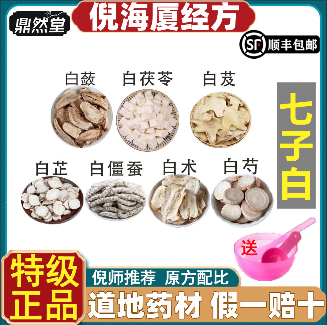 倪海厦推荐七子白中药面膜粉嫩白
