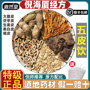 倪海厦推荐五皮饮中药材生姜皮桑白皮橘皮大腹皮茯苓皮鼎然堂道地