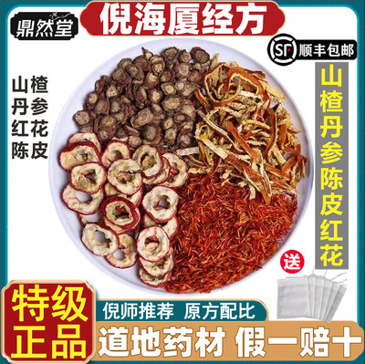 北京鼎然堂特级山楂丹参陈皮红花