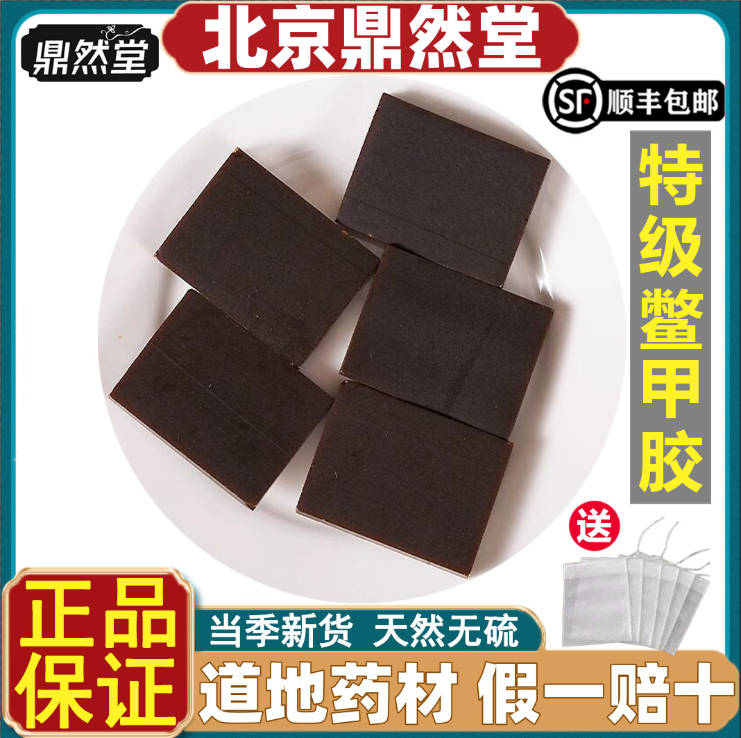 北京鼎然堂特级鳖甲胶药材可磨粉图片