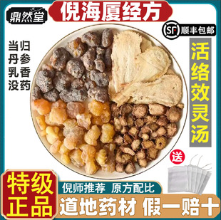 倪海厦推荐活络效灵汤中药材当归片丹参乳香没药各15克鼎然堂道地