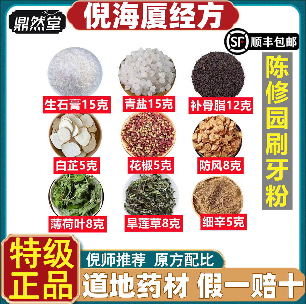 北京鼎然堂特级陈修园刷牙粉固齿散清代神方青盐草本防蛀牙粉道地