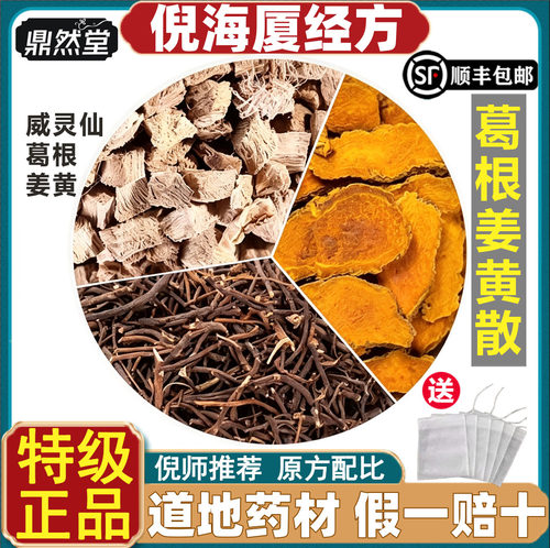 倪海厦推荐葛根姜黄散葛根解肌汤