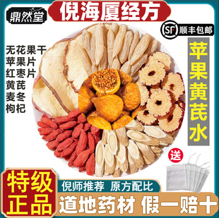 苹果黄芪水中药材肌肤暗沉黄气重煮水泡水喝鼎然堂道地 倪海厦推荐