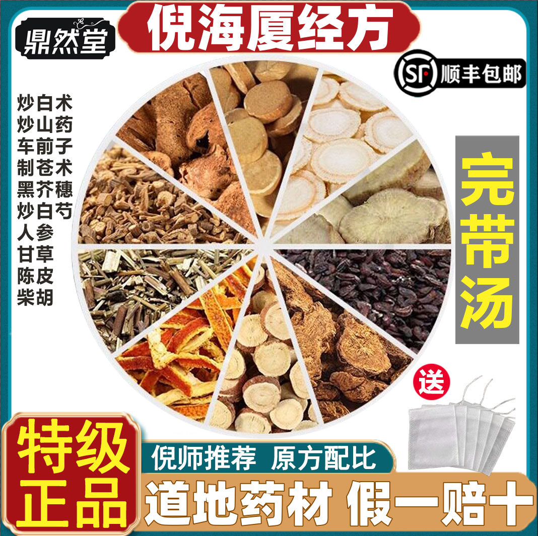 倪海厦推荐完带汤中药材傅青主炒山药黑荆芥煮水泡水喝鼎然堂道地