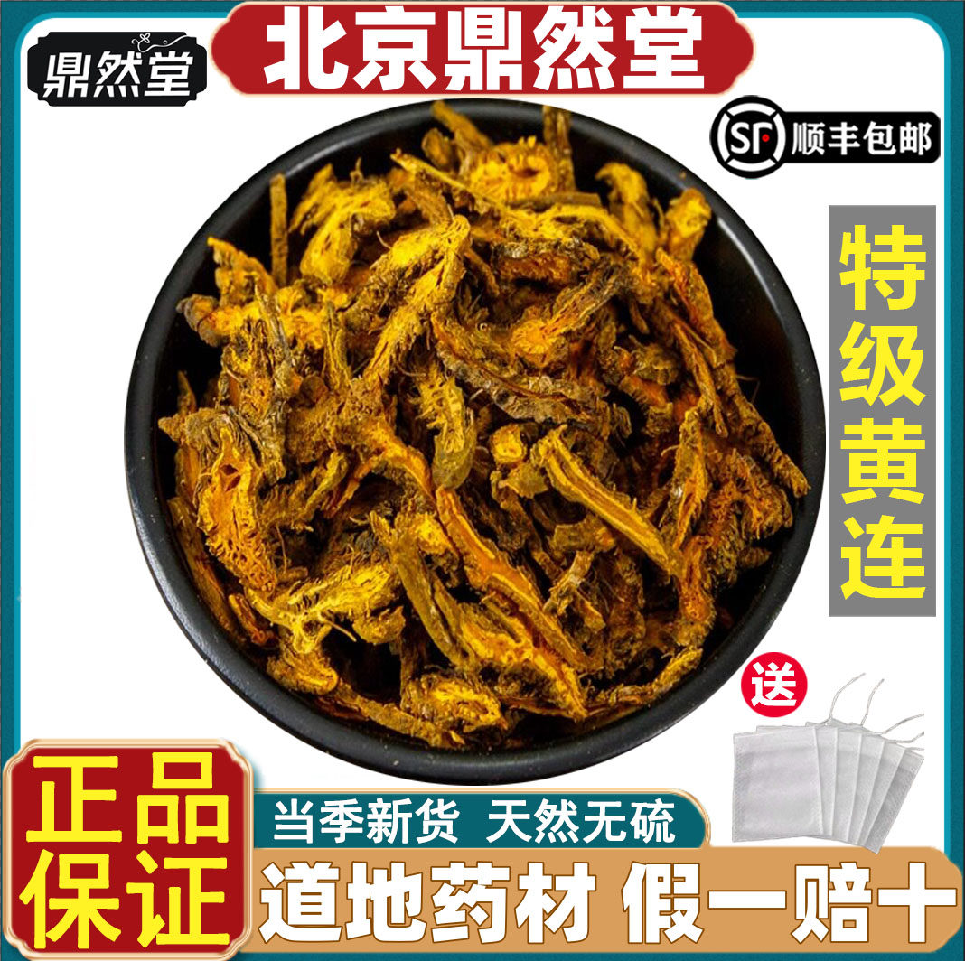 北京鼎然堂特级黄连中药材黄莲片无硫鸡爪黄连粉单支交泰肉桂道地
