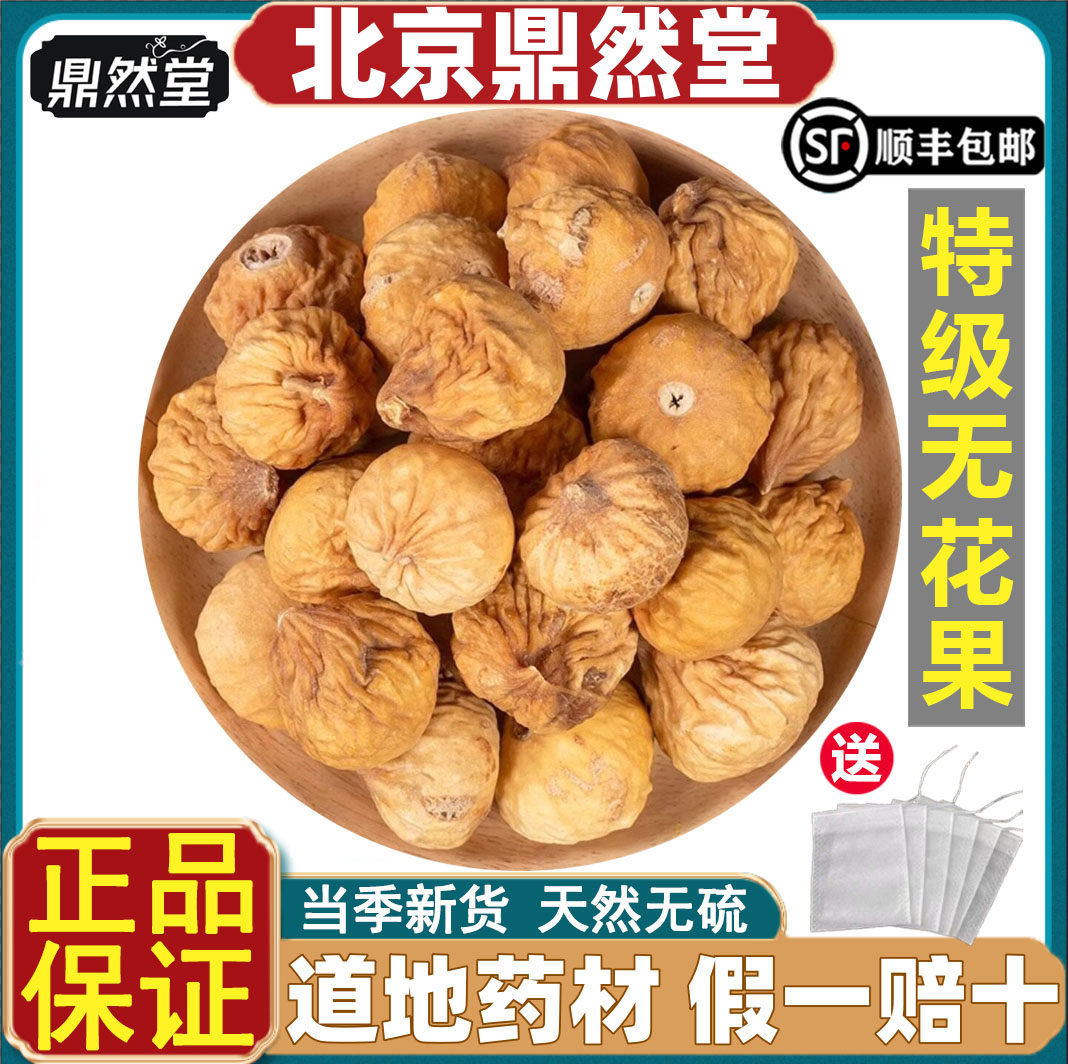 北京鼎然堂特级无花果天然药材无花果干片干货泡水喝下奶孕妇道地
