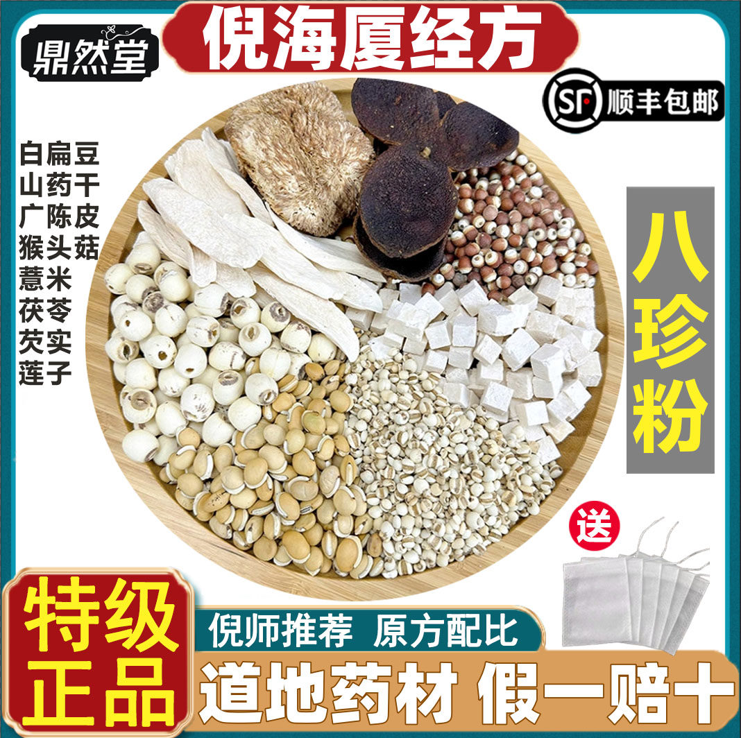 倪海厦推荐八珍粉现磨古方健脾和胃猴头菇山药莲子茯苓鼎然堂道地
