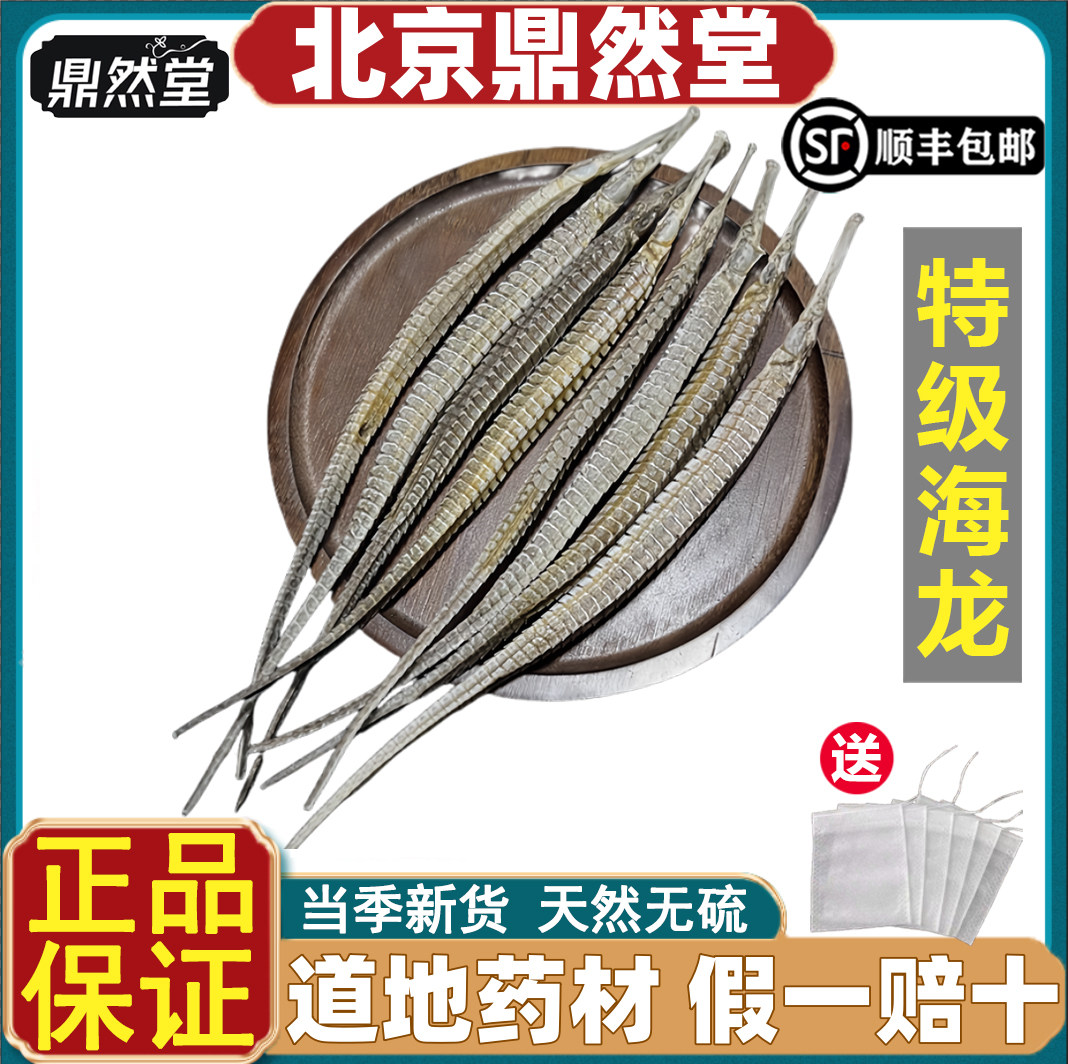 北京鼎然堂特级海龙泡酒料野生六角大条海龙鱼干海龙煲汤滋补道地