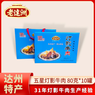 老达洲牌灯影牛肉五星礼盒80g*10罐四川达州特产零售小吃送礼