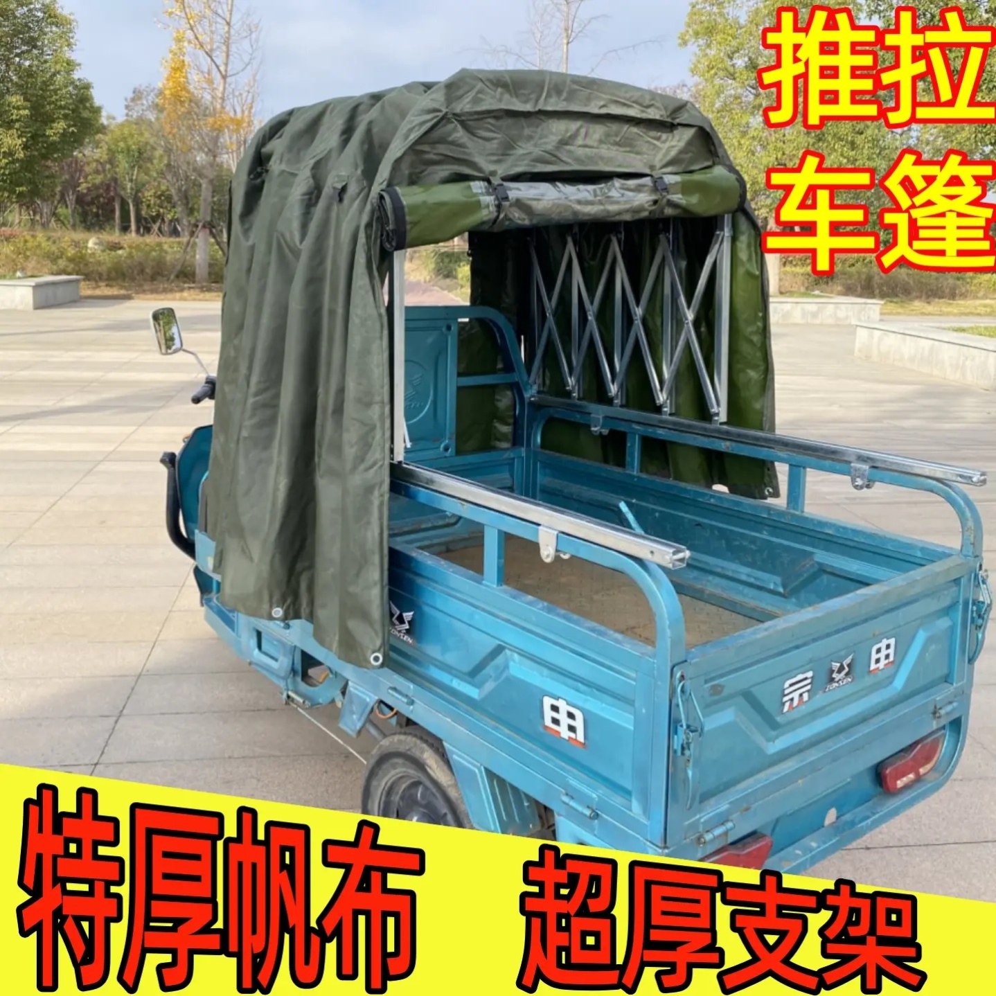 三轮车推拉雨棚篷布可伸缩雨篷遮阳防水篷防雨防晒篷超厚帆布刀刮