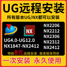 UG远程安装 UG12.0/11.0/10.0/8.5/8.0/4.0/新版NX2412软件安装包