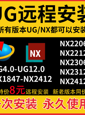 UG远程安装 UG12.0/11.0/10.0/8.5/8.0/4.0/新版NX2412软件安装包