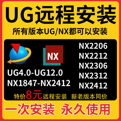 UG远程安装 UG12.0/11.0/10.0/8.5/8.0/4.0/新版NX2412软件安装包