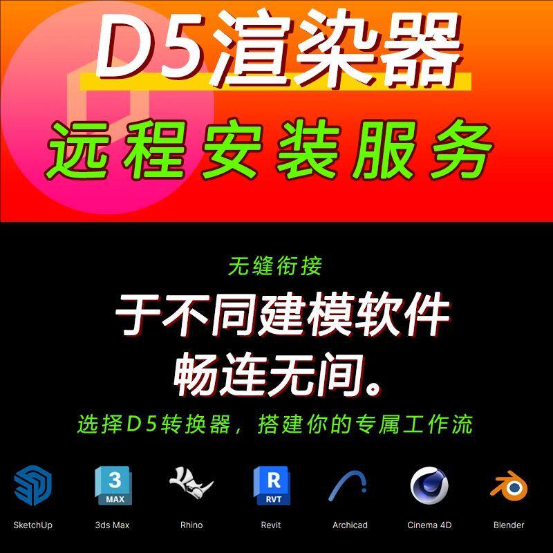 d5渲染器远程安装D5转换器定制服务SU同步插件3dmax犀牛revit图片