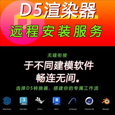 d5渲染器远程安装D5转换器定制服务SU同步插件3dmax犀牛revit