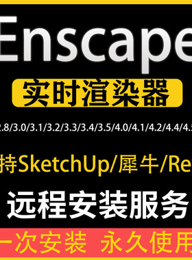 Enscape渲染器4.5/4.1/3.5/3.3/3.0远程安装支持2025安装包素材库