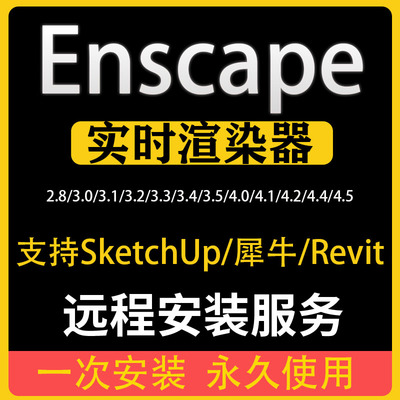 Enscape渲染器4.5/4.1/3.5/3.3/3.0远程安装支持2025安装包素材库