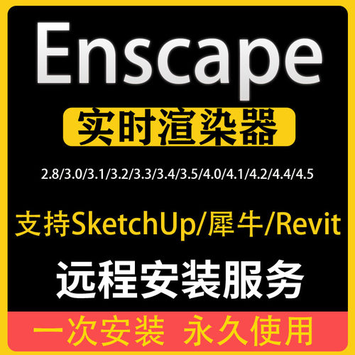 Enscape渲染器4.5/4.1/3.5/3.3/3.0远程安装支持2025安装包素材库