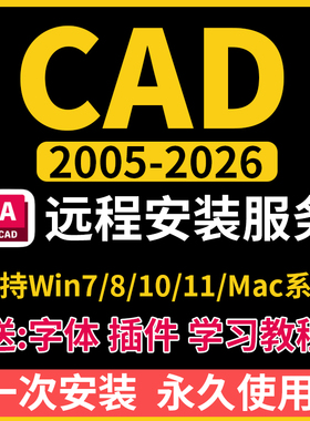 CAD软件2005-2026远程安装2025 2024 2021 2020 MAC/M1 CAD软件包