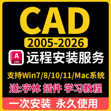 CAD软件2005-2026远程安装2025 2024 2021 2020 MAC/M1 CAD软件包