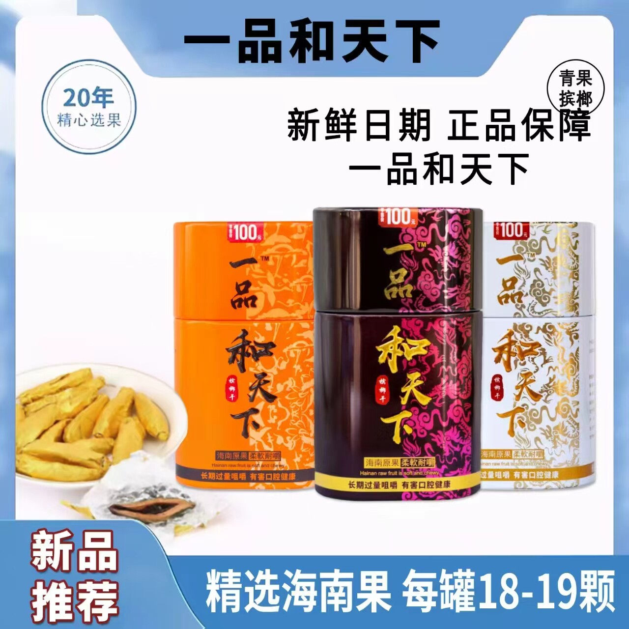 湖南产一品和天下槟榔 发罐装正品100元商超同款青果精制槟独立包