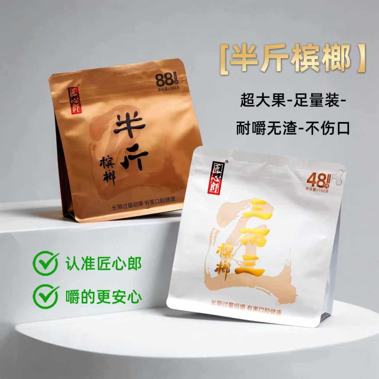 匠心郎 元宝果 半斤槟榔装 口味100槟榔批发装青果新鲜散装三两三