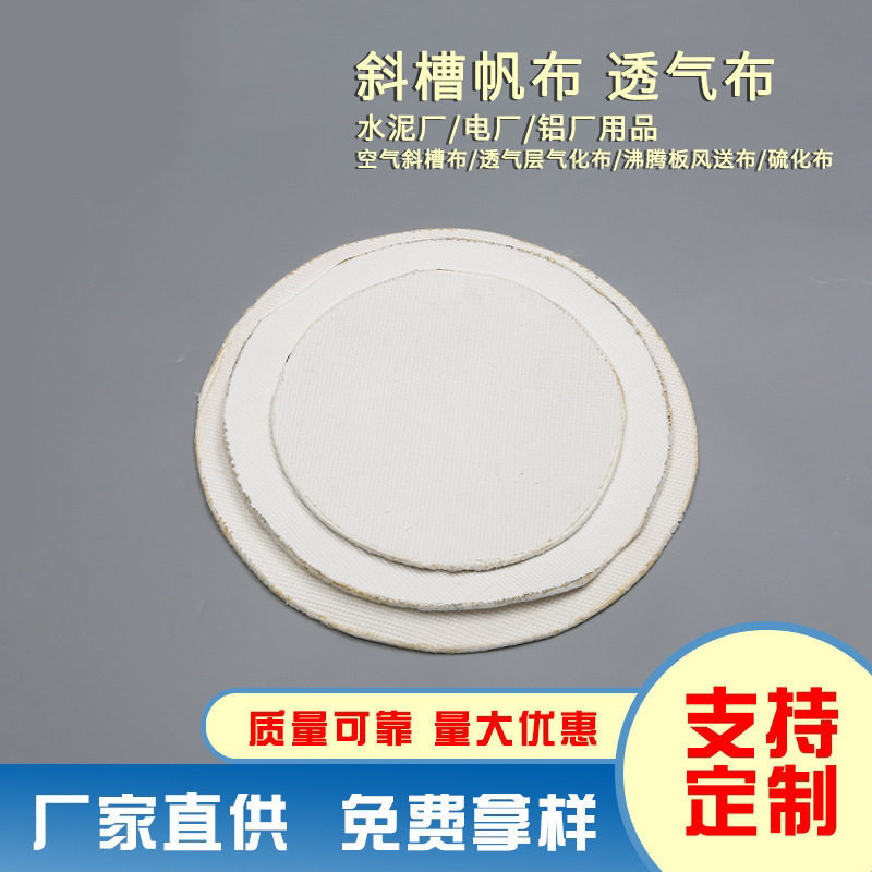 圆形气化布硫化布沸腾板斜槽布空气斜槽透气布耐高温磨可裁定做圆
