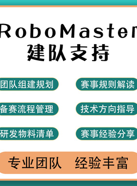 RoboMaster建队规划指导高校机甲大师比赛技术支持一站式备赛服务