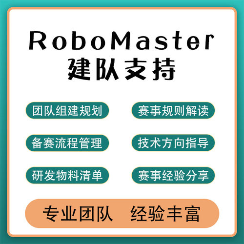 RoboMaster建队规划指导高校机甲大师比赛技术支持一站式备赛服务