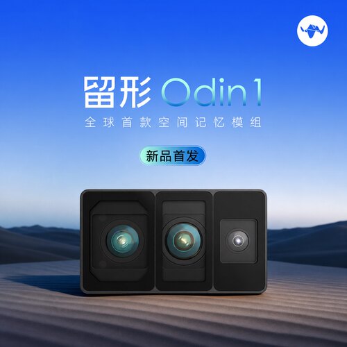 留形科技空间记忆模组Odin1 奥丁之眼适配多种机器人平台空间感知