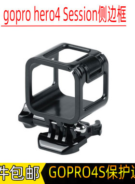 gopro hero4 Session侧边框 标准边框 GOPRO5S 边框保护壳