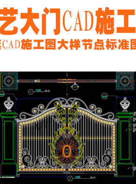 铁艺大门铁闸门栅栏围墙CAD施工图大样节点标准图集园林景观素材