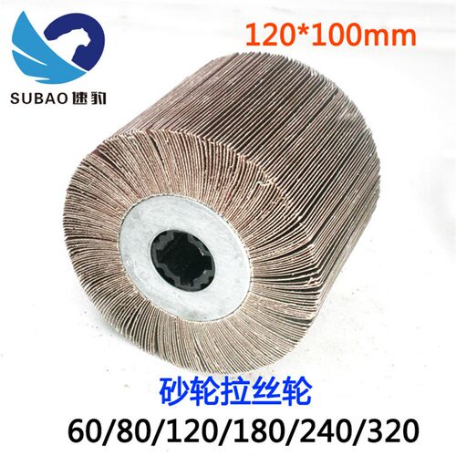 120*100mm砂纸不锈钢拉丝机拉丝轮砂布轮不锈钢拉丝抛光磨轮