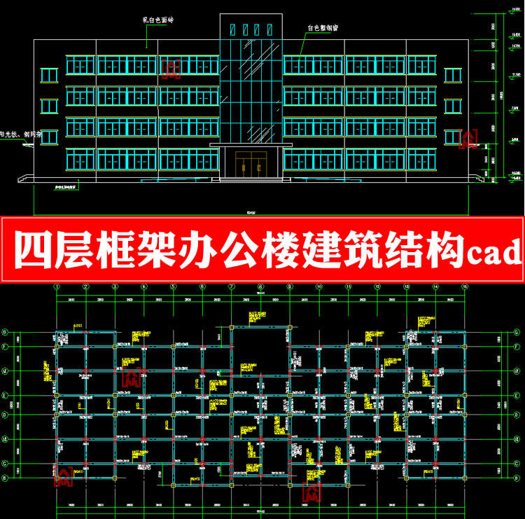 四层框架公司办公楼建筑图结构图设计方案cad施工图土木工程资料