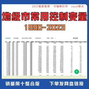 1990-2023年地级市常用控制变量面板数据大合集高质量Excel