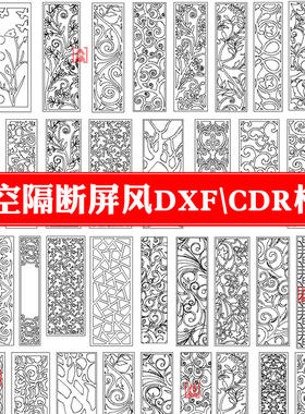 中式欧式雕刻激光切割CAD平面2D图纸镂空隔断屏风cdr矢量图源文件