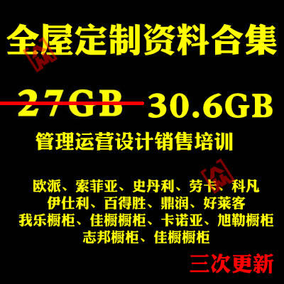 橱柜衣柜设计图纸全屋定制家具设计尺寸行业标准运营管理培训资料