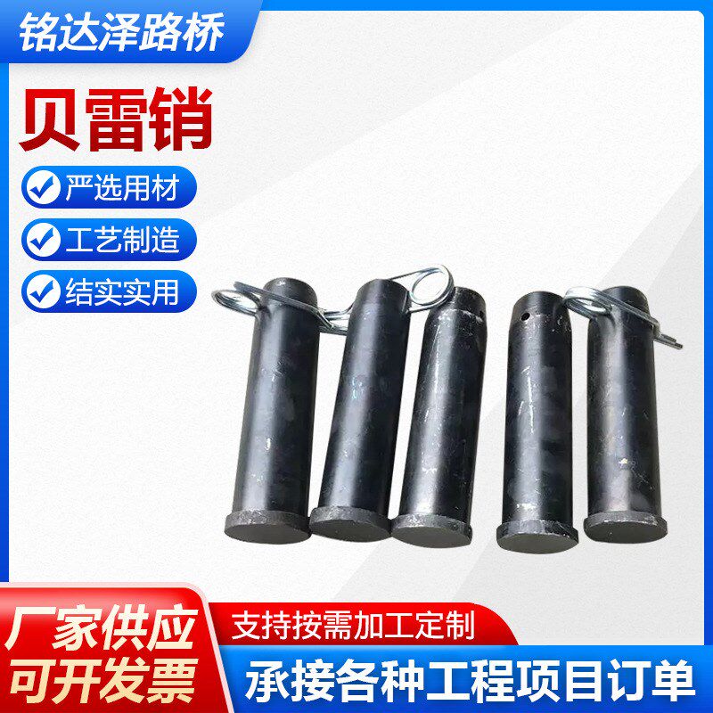 桥梁贝雷销 贝雷片连接销贝雷片配件贝雷销 高架桥梁用贝雷销销子