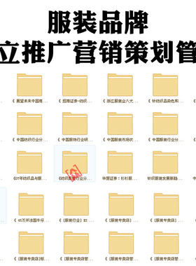 服装服饰市场品牌建立营销策划推广分析方案 专卖店运营管理知识