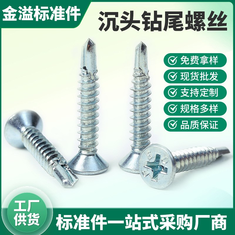 沉头自攻钻尾螺丝M4.2  M4.8 蓝白锌燕尾沉头螺钉十字钻尾螺丝钉