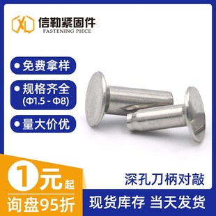 不锈钢对敲铆钉半空心铆钉 子母铆钉 铆钉 深孔对敲铆钉 刀柄铆钉