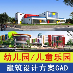 幼儿园建筑设计方案CAD施工图文本儿童乐园效果图平面图图库素材