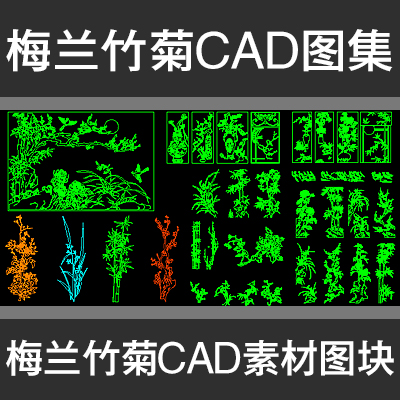 中式古风梅兰竹菊梅花竹子兰花菊花CAD施工图块图库设计素材dwg
