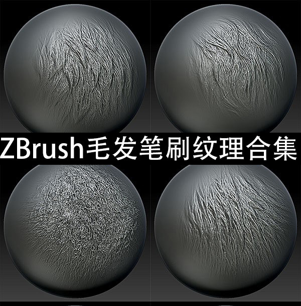 zbrush毛发雕刻笔刷纹理毛发笔刷纹理次世代游戏角色美术素材资源
