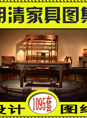 明清家具图集CAD设计图纸屏风沙发八仙书桌梳妆台圆台中堂榫图纸